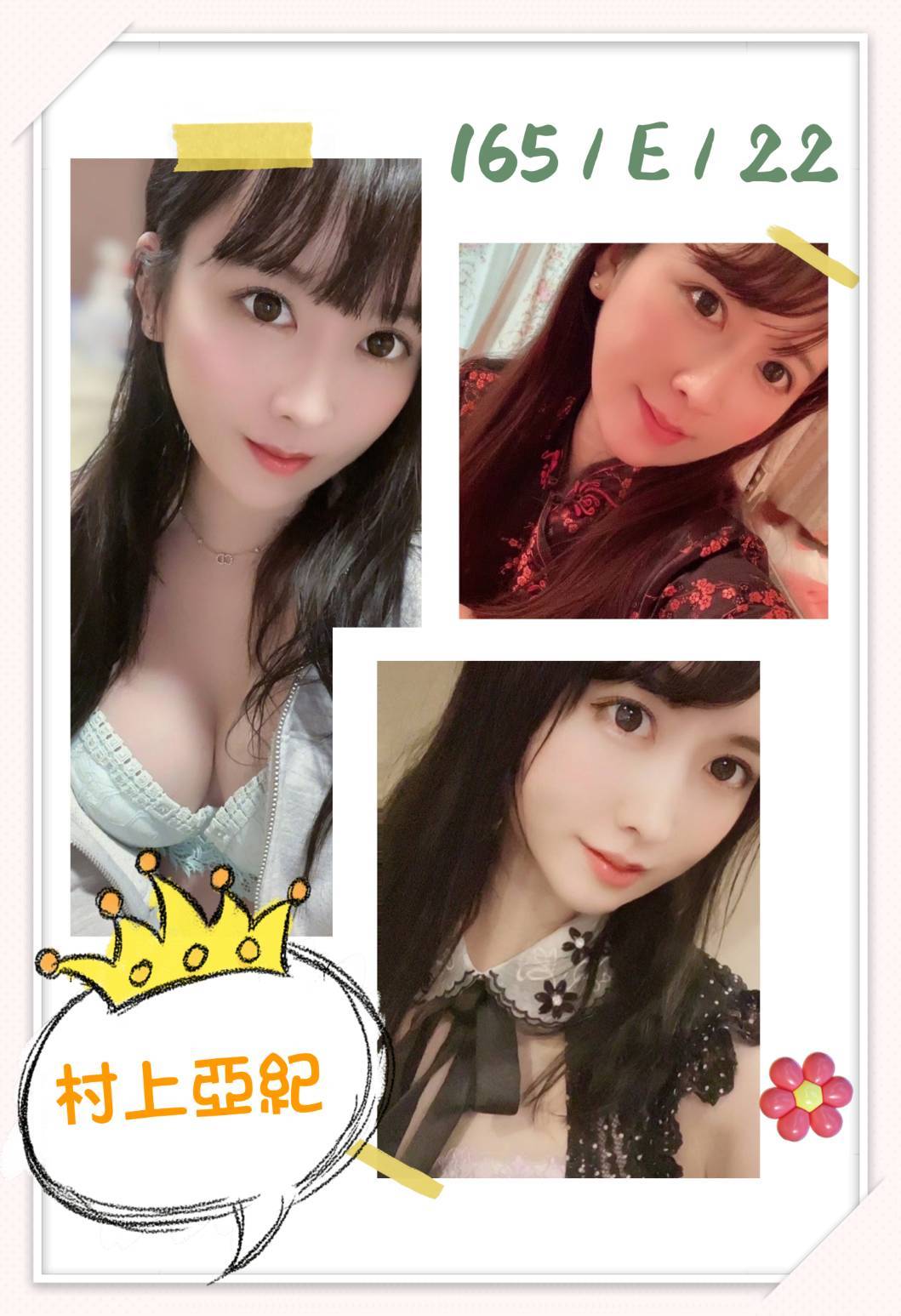 台北外送茶:村上亞紀165/E/22Y 台北外送茶:村上亞紀165/E/22Y