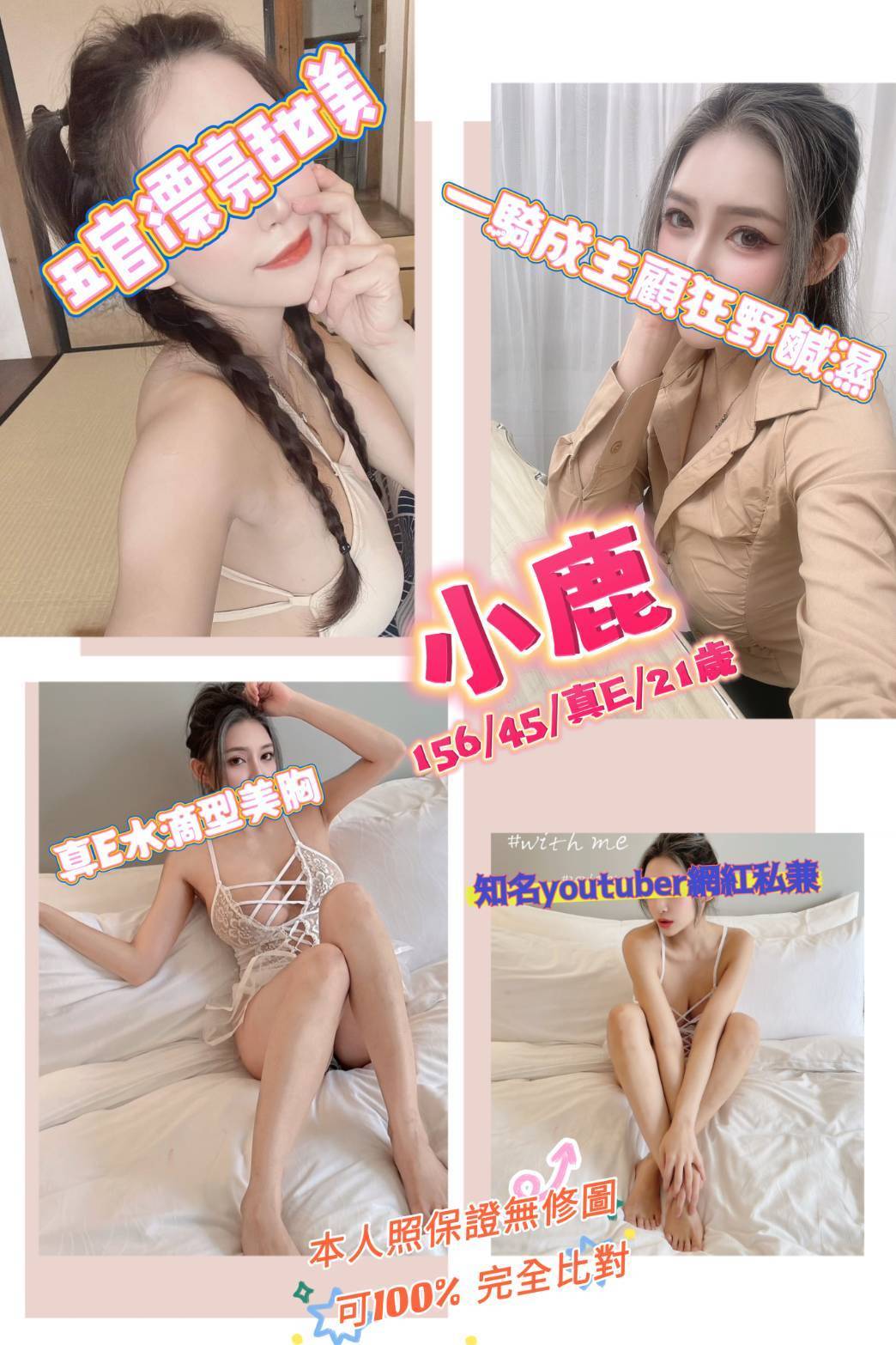 桃園外送茶:小鹿 156/45/E/21Y 桃園外送茶:小鹿 156/45/E/21Y