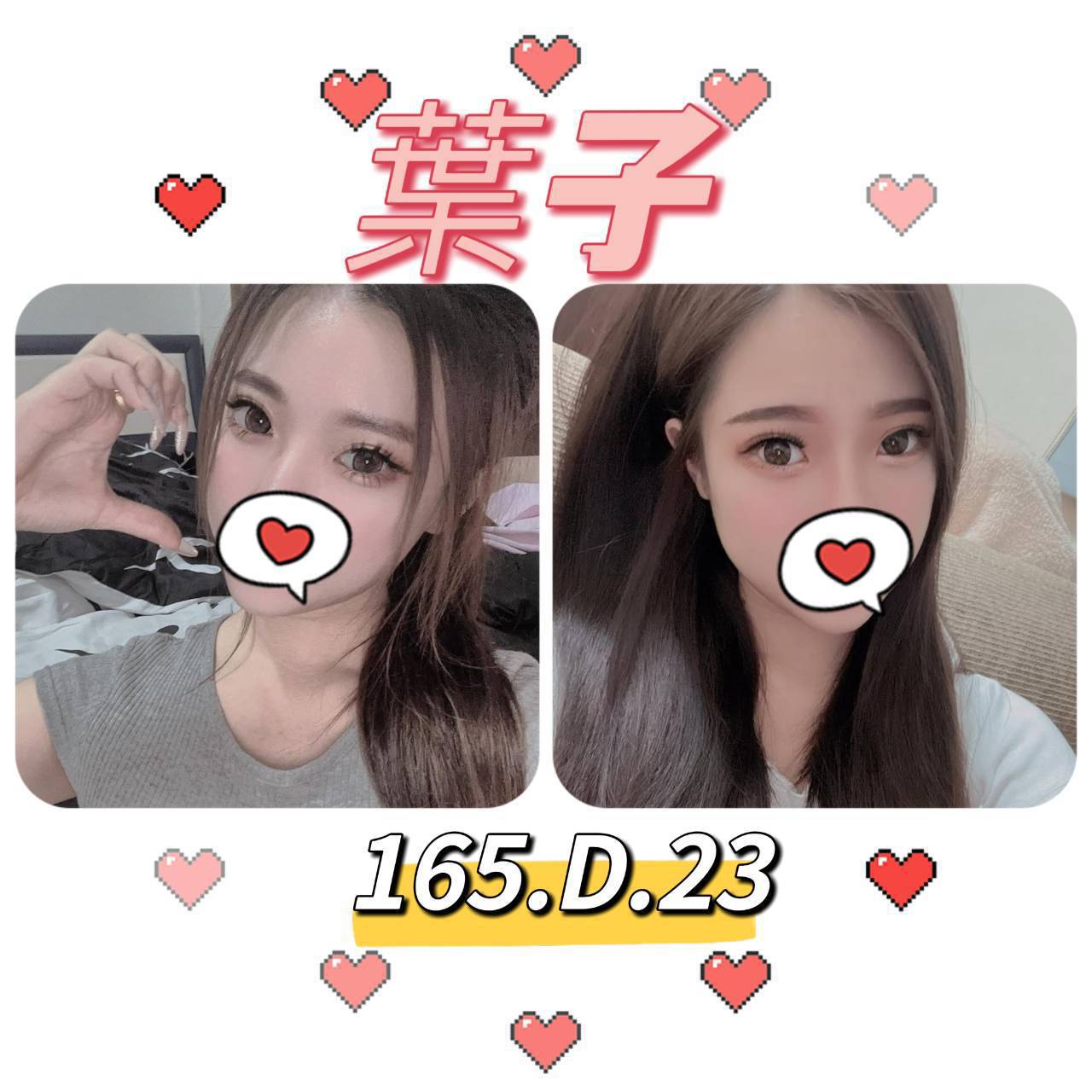 台北外送茶:️️葉子165/D/23Y