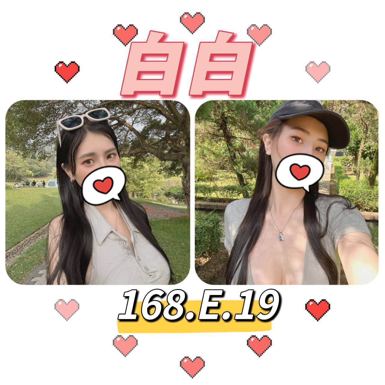 台北外送茶:白白168/E/19Y 台北外送茶:白白168/E/19Y