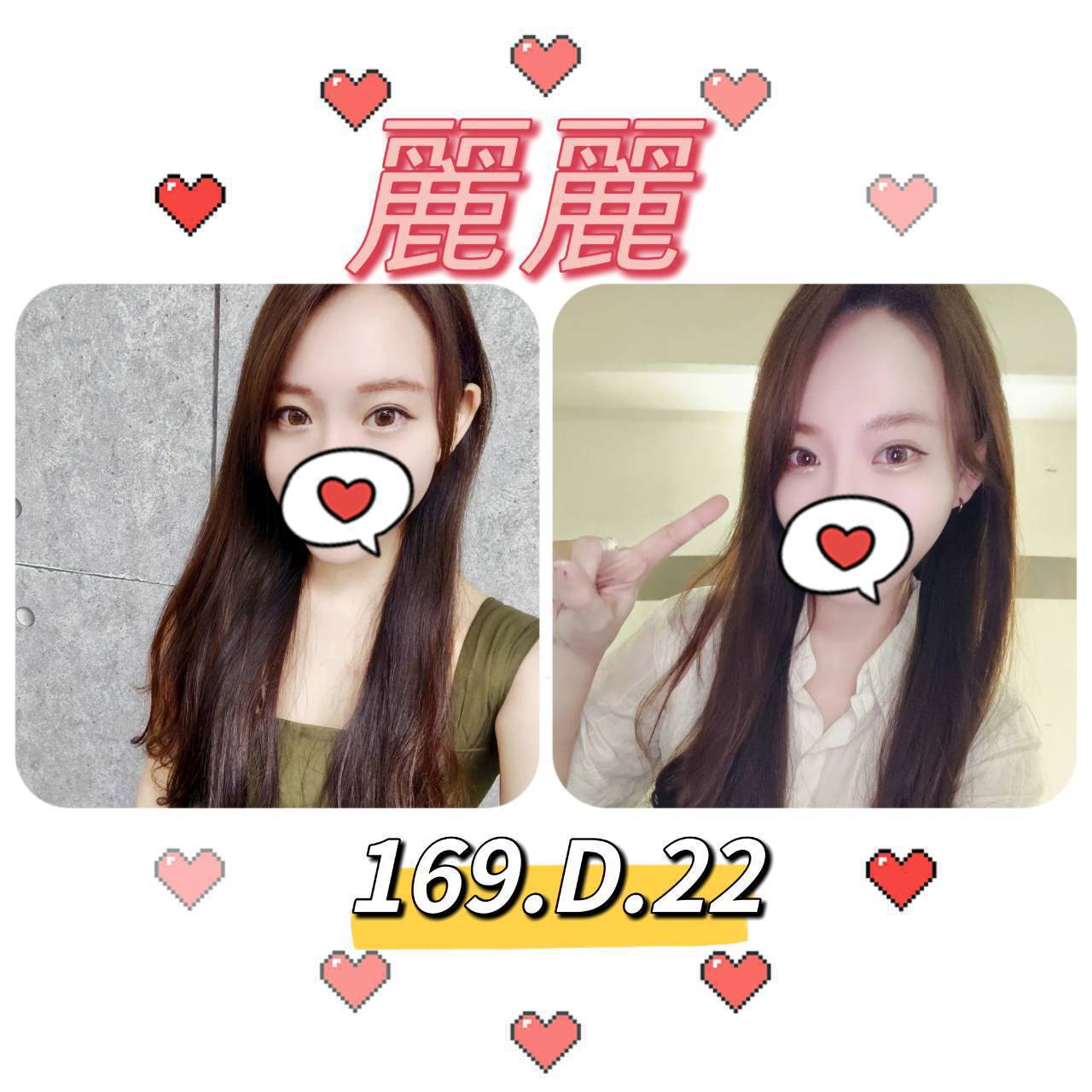 台北外送茶: 麗麗 169/D/22Y