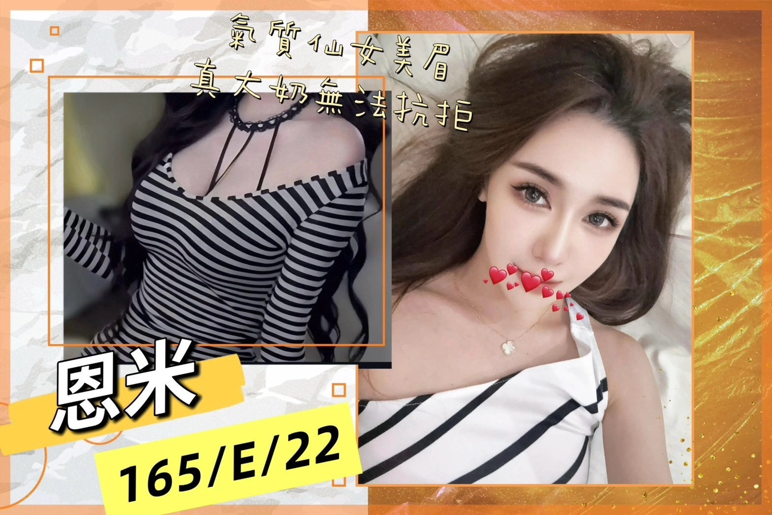 台北外送茶-恩米/165/?/22/E