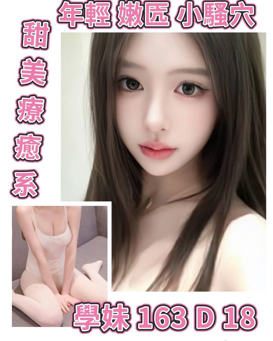 台北外送茶-學妹/163/?/18/D 台北外送茶-學妹/163/?/18/D