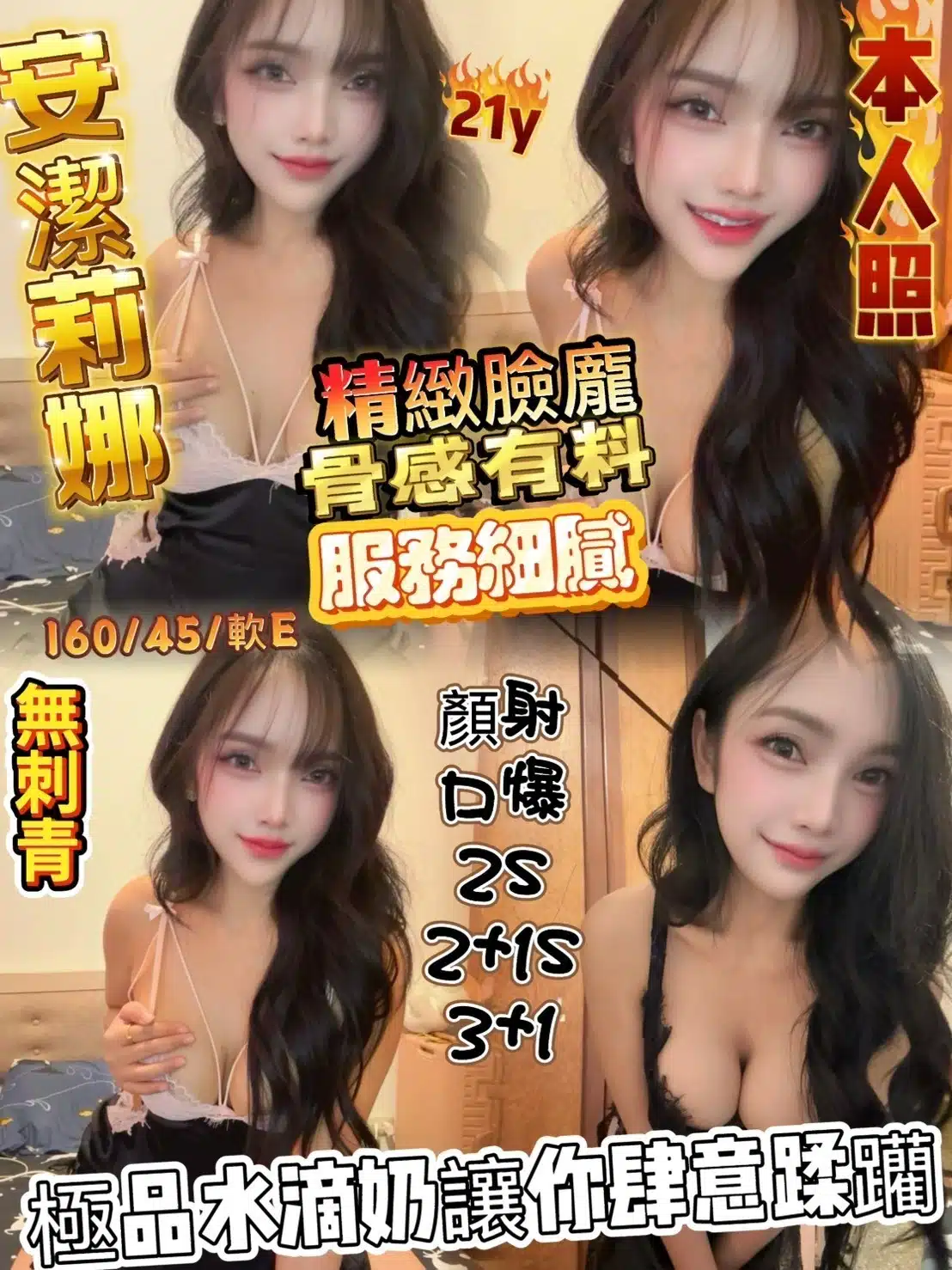 新竹定點茶-安潔莉娜/160/45/21/E