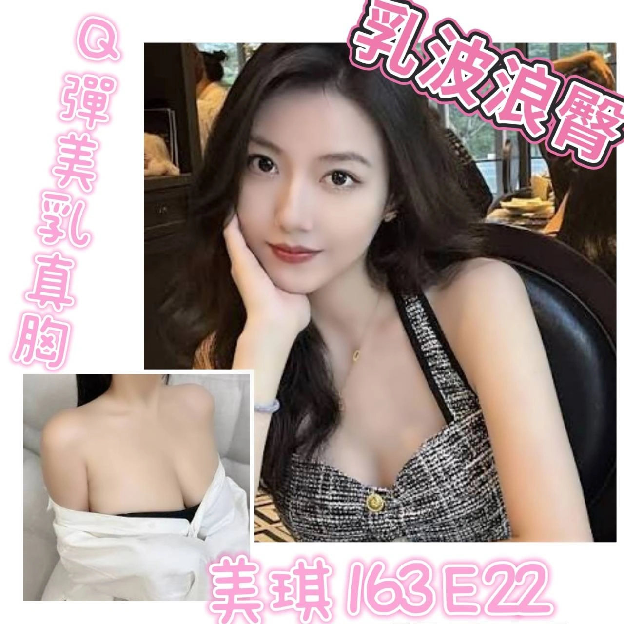 台北外送茶-美琪/163/?/22/E